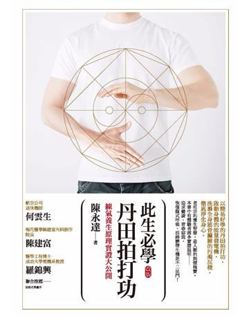此生必學丹田拍打功:練氣養生原理實證大公開(改版) 出版公司:茤P出版 作者:陳永達 類型:醫學保健-護理 保健 PDF電子書 繁體中文版