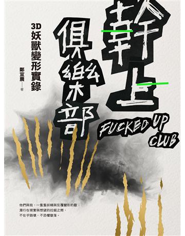 幹上俱樂部:3D妖獸變形實錄 出版公司:麥田 作者:鄭宜農 類型:華文文學-現代散文 PDF電子書 繁體中文版