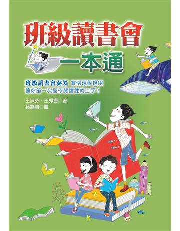 班級讀書會一本通 出版公司:幼獅文化事業 作者:王淑芬、王秀梗 類型:教育 PDF電子書 繁體中文版