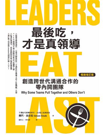 最後吃，才是真領導：創造跨世代溝通合作的零內鬨團隊(增訂版) 出版公司:天下雜誌 作者:賽門．西奈克 類型:商業-經營管理 PDF電子書 繁體中文版