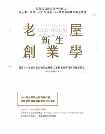 老屋新生創業學：就愛老空間的跨時代魅力，從企劃、定位、設計到經營，14堂老屋創業築夢必修課 出版公司:麥浩斯 作者:漂亮家居編輯部 類型:商業-創業 PDF電子書 繁體中文版