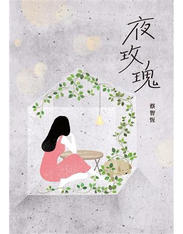夜玫瑰(新版) 出版公司:麥田 作者:蔡智恆 類型:類型文學-網路小說 PDF電子書 繁體中文版