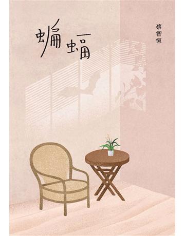 蝙蝠(新版) 出版公司:麥田 作者:蔡智恆 類型:類型文學-網路小說 PDF電子書 繁體中文版