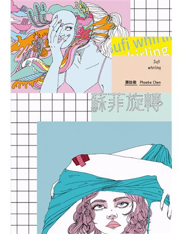 蘇菲旋轉 出版公司:啟明出版事業 作者:蕭詒徽、 Phoebe Chen 類型:華文文學-現代散文 PDF電子書 繁體中文版