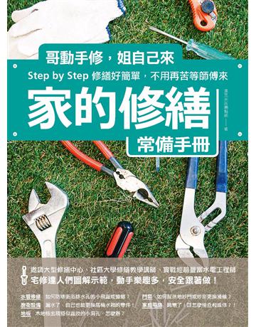 家的修繕常備手冊：哥動手修，姐自己來，Step by Step，修繕好簡單，不用再苦等師傅來 出版公司:麥浩斯 作者:漂亮家居編輯部 類型:建築設計-室內設計 PDF電子書 繁體中文版