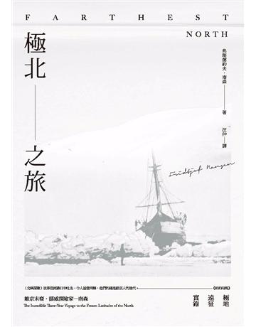 極北之旅:維京末裔挪威探險家南森極地遠征實錄 出版公司:馬可孛羅 作者:弗瑞德約夫.南森 類型:歷史地理-地理 PDF電子書 繁體中文版