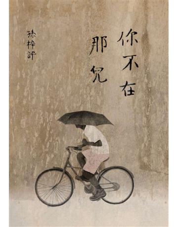 你不在那兒(顯靈版) 出版公司:麥田 作者:孫梓評 類型:華文文學-現代詩 PDF電子書 繁體中文版