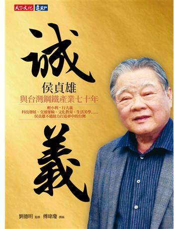 誠義︰侯貞雄與台灣鋼鐵產業七十年 出版公司:遠見天下文化出版 作者:劉德明(監修)、傅瑋瓊(撰稿) 類型:商業-企業與企業家 PDF電子書 繁體中文版