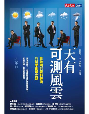 天有可測風雲：彭啟明的資料經濟與科學創業之路 出版公司:遠見天下文化出版 作者:彭啟明、李翠卿 類型:科學-天文 PDF電子書 繁體中文版