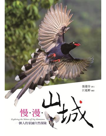 慢．漫．山城：一個人的家園自然探險 出版公司:遠見天下文化出版 作者:張蕙芬(撰文)、江延彬(攝影) 類型:科學-自然科學 PDF電子書 繁體中文版