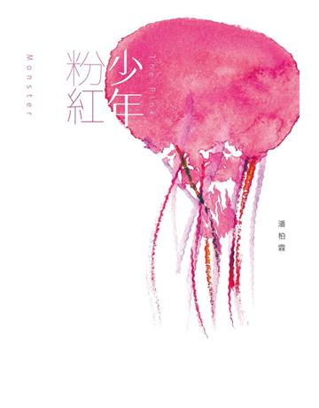 少年粉紅 出版公司:尖端出版 作者:潘柏霖 類型:華文文學-小說 PDF電子書 繁體中文版