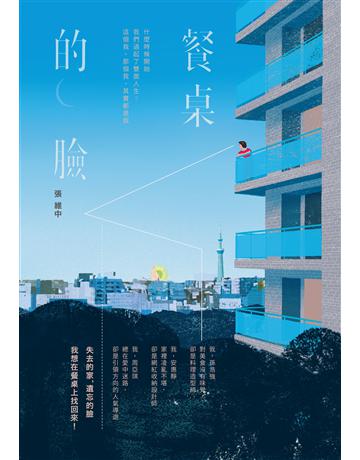 餐桌的臉 出版公司:原點出版 作者:張維中 類型:華文文學-小說 EPUB電子書 繁體中文版