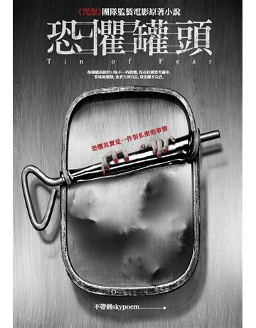 恐懼罐頭(全新電影書封版) 出版公司:奇幻基地 作者:不帶劍skypoem 類型:類型文學-驚悚 懸疑小說 PDF電子書 繁體中文版