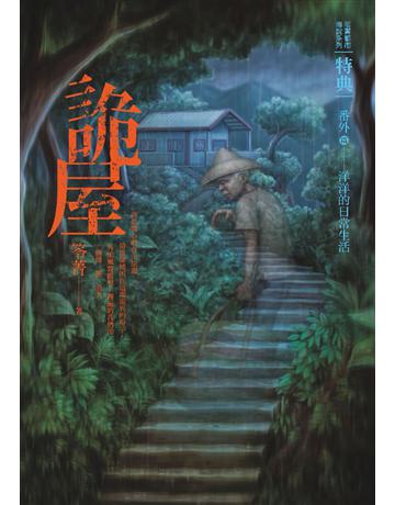 都市傳說特典：詭屋 出版公司:奇幻基地 作者:笭菁 類型:類型文學-驚悚∕懸疑小說 PDF電子書 繁體中文版