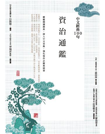 中文經典100句：資治通鑑 作者:公孫策 類型:華文文學-中國古典文學 PDF電子書 繁體中文版