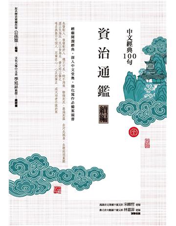 中文經典100句：資治通鑑續編 作者:公孫策 類型:華文文學-中國古典文學 PDF電子書 繁體中文版