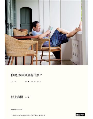 你說,寮國到底有什麼? 出版公司:時報文化 作者:村上春樹 類型:世界文學-日本文學 PDF電子書 繁體中文版