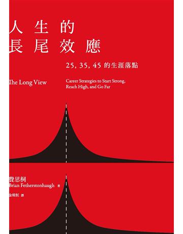 人生的長尾效應:25、35、45的生涯落點 出版公司:天下雜誌 作者:布萊恩.費思桐 類型:商業-職場成功法 PDF電子書 繁體中文版