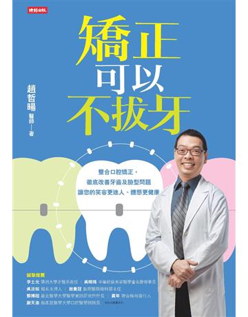 矯正可以不拔牙 出版公司:時報文化 作者:趙哲暘 類型:醫學保健-護理 保健 PDF電子書 繁體中文版