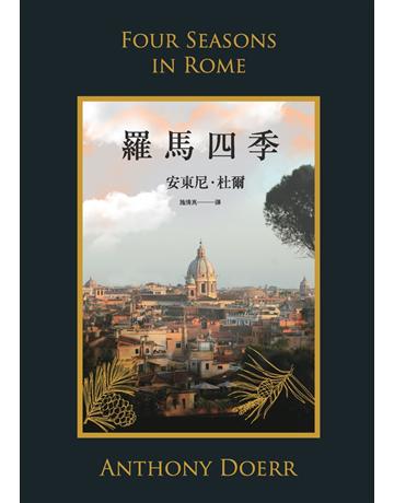羅馬四季 出版公司:時報文化 作者:安東尼.杜爾 類型:世界文學-英美文學 PDF電子書 繁體中文版