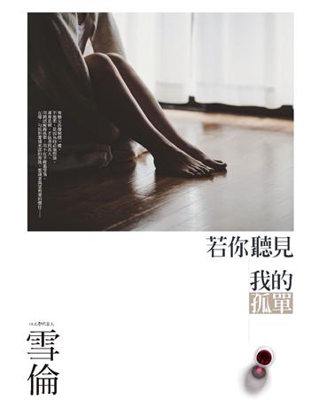 若你聽見我的孤單 作者:雪倫 類型:類型文學-網路小說 PDF電子書 繁體中文版