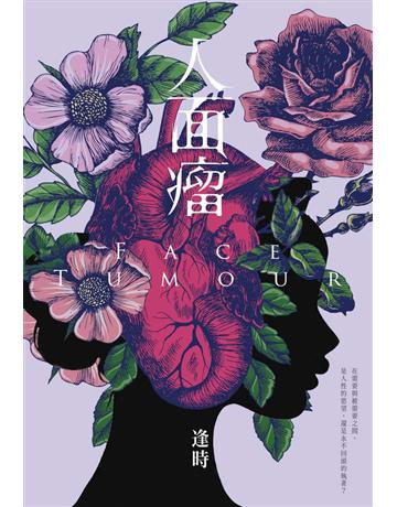 人面瘤 出版公司:尖端出版 作者:逢時 類型:類型文學-驚悚 懸疑小說 PDF電子書 繁體中文版