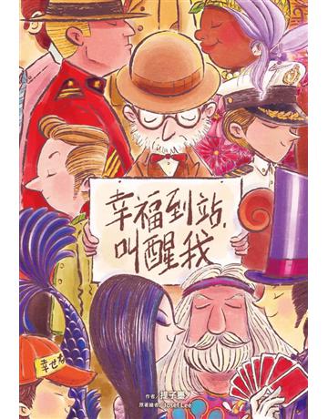 幸福到站，叫醒我 出版公司:尖端出版 作者:提子墨 類型:類型文學-網路小說 PDF電子書 繁體中文版