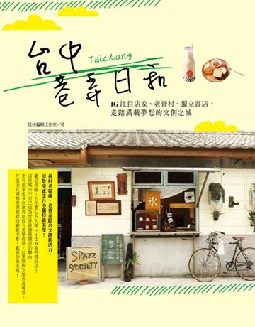 台中巷弄日和：IG注目店家、老眷村、獨立書店，走踏滿載夢想的文創之城！ 出版公司:山岳文化 作者:拔林編輯工作室 攝影  王士豪 類型:旅遊-臺灣 PDF電子書 繁體中文版