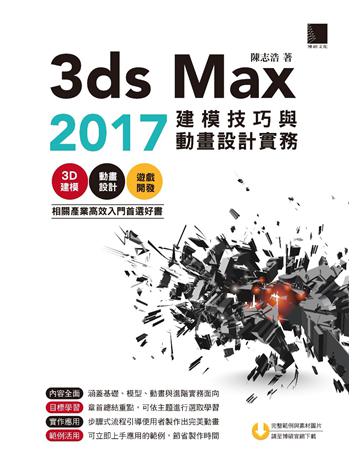 3ds Max 2017建模技巧與動畫設計實務 出版公司:博碩文化 作者:陳志浩 類型:電腦-應用軟體 PDF電子書 繁體中文版