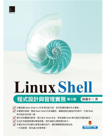 Linux Shell 程式設計與管理實務(第三版) 出版公司:博碩文化 作者:臥龍小三 類型:電腦-程式語言 PDF電子書 繁體中文版