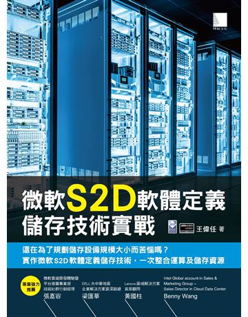 微軟S2D軟體定義儲存技術實戰 出版公司:博碩文化 作者:王偉任 類型:電腦-電腦總論 PDF電子書 繁體中文版