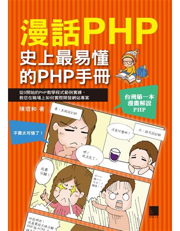 漫話PHP：史上最易懂的PHP手冊 出版公司:博碩文化 作者:陳琨和 類型:電腦-WWW PDF電子書 繁體中文版