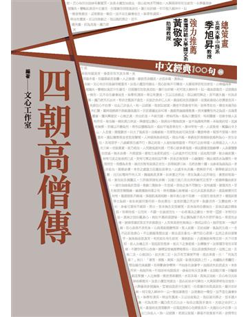 中文經典100句:四朝高僧傳 作者:文心工作室 類型:華文文學-中國古典文學 PDF電子書 繁體中文版