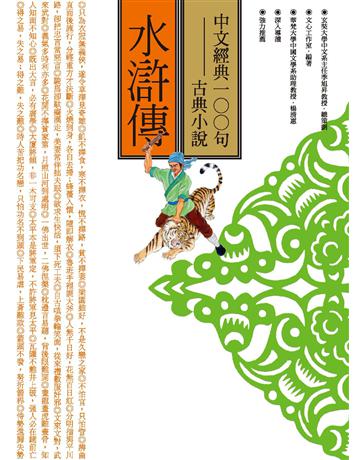 中文經典100句：水滸傳 作者:文心工作室 類型:華文文學-中國古典文學 PDF電子書 繁體中文版
