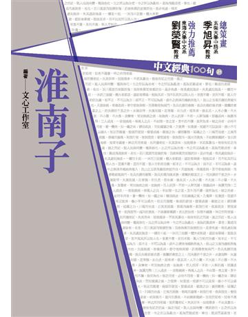 中文經典100句：淮南子 作者:文心工作室 類型:華文文學-中國古典文學 PDF電子書 繁體中文版