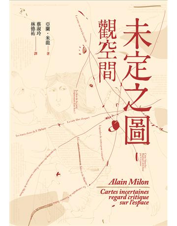 未定之圖:觀空間 出版公司:漫遊者文化 作者:亞蘭 米龍 類型:哲學宗教-西方哲學 EPUB電子書 繁體中文版