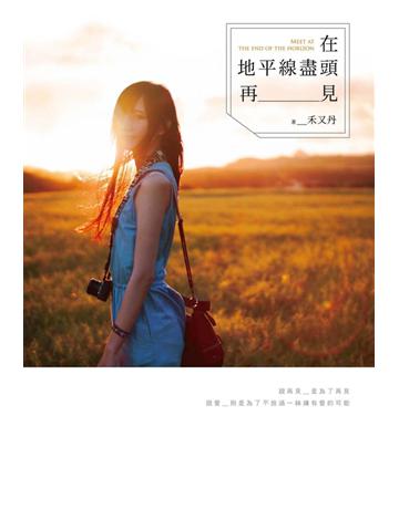 在地平線盡頭,再見 出版公司:尖端出版 作者:禾又丹 類型:類型文學-網路小說 PDF電子書 繁體中文版