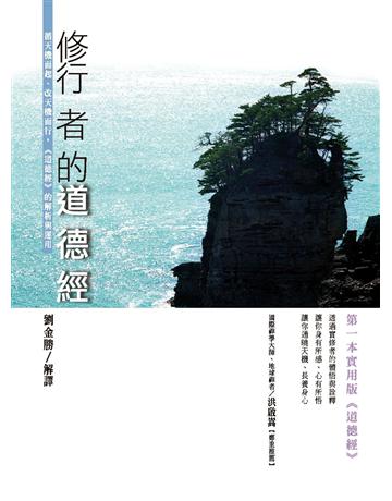 修行者的《道德經》：循天機而起、改天機而行，《道德經》的解析與運用 作者:劉金勝 類型:哲學宗教-中國哲學 PDF電子書 繁體中文版