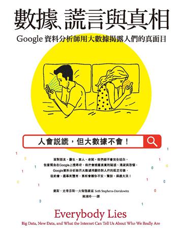 數據、謊言與真相:Google資料分析師用大數據揭露人們的真面目 作者:賽斯.史蒂芬斯—大衛德維茲 類型:商業 PDF電子書 繁體中文版