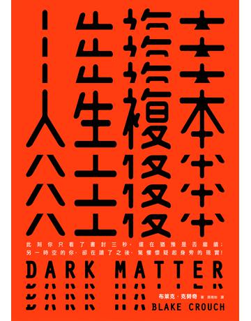 人生複本【電子書獨家收錄作者創作靈感Q&A】 出版公司:寂寞出版 作者:布萊克．克勞奇 類型:類型文學-科幻小說 EPUB電子書 繁體中文版
