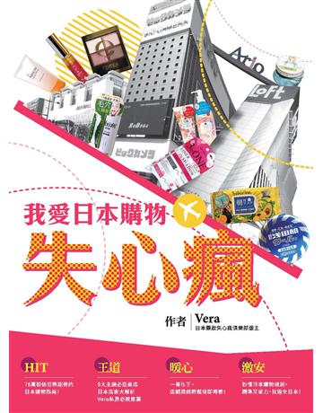 我愛日本購物失心瘋 出版公司:布克文化 作者:vera 類型:旅遊-東北亞 PDF電子書 繁體中文版