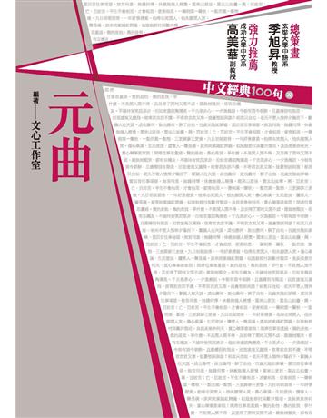 中文經典100句：元曲 作者:文心工作室 類型:華文文學-中國古典文學 PDF電子書 繁體中文版