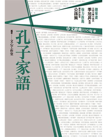 中文經典100句：孔子家語 作者:季旭昇、蕭正龍、陳嘉娟、陳沛淇、林保全、江秋華 類型:華文文學-中國古典文學 PDF電子書 繁體中文版