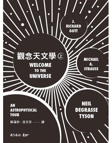 觀念天文學(上) 出版公司:遠見天下文化出版 作者:泰森、史特勞斯、戈特 類型:科學-天文 PDF電子書 繁體中文版