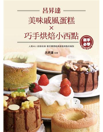呂昇達美味戚風蛋糕X巧手烘焙小西點 出版公司:布克文化 作者:呂昇達 類型:生活風格-飲食烹調 PDF電子書 繁體中文版