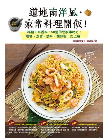 道地南洋風，家常料理開飯！椰糖+辛香料，50道印尼家傳祕方，增色、添香、調味，酸辣甜一吃上癮！ 出版公司:麥浩斯 作者:劉明芳 類型:生活風格-飲食烹調 PDF電子書 繁體中文版