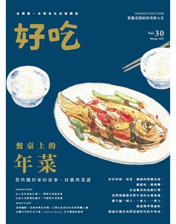 好吃30：餐桌上的年菜！那些關於家的故事、技藝與菜譜 出版公司:麥浩斯 作者:好吃研究室 類型:生活風格-飲食烹調 PDF電子書 繁體中文版