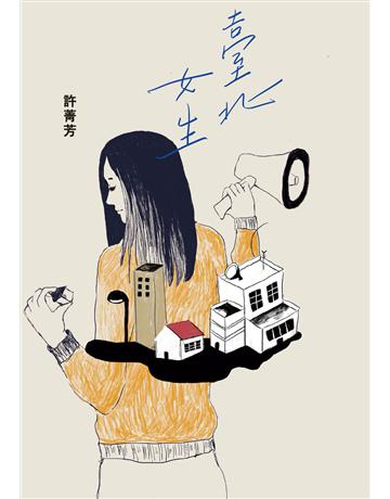 臺北女生 出版公司:二魚文化事業 作者:許菁芳 類型:華文文學-現代散文 PDF電子書 繁體中文版