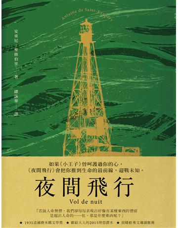 夜間飛行 出版公司:二魚文化事業 作者:安東尼.聖修伯里 類型:世界文學-法國文學 PDF電子書 繁體中文版