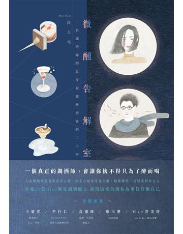 微醺告解室 出版公司:二魚文化事業 作者:侯力元 類型:生活風格-醇酒 PDF電子書 繁體中文版